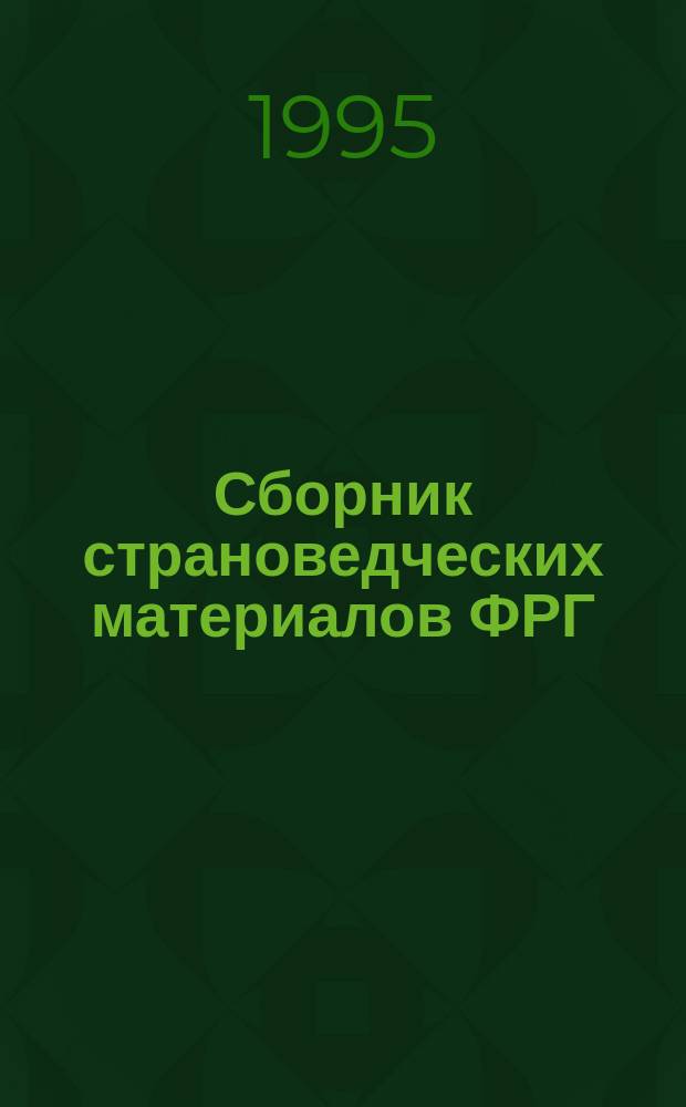 Сборник страноведческих материалов ФРГ : Пособие по нем. яз.
