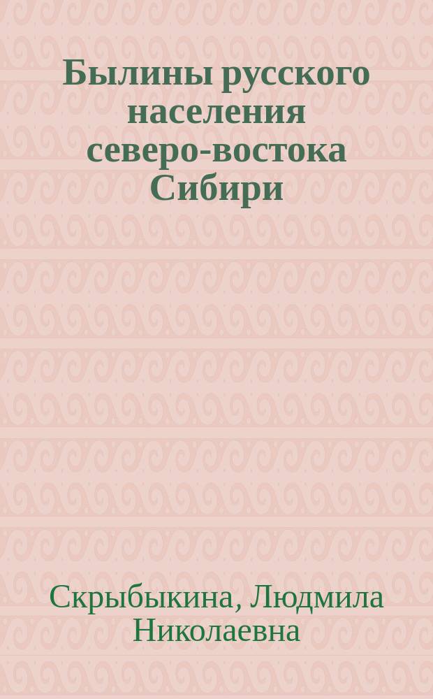 Былины русского населения северо-востока Сибири
