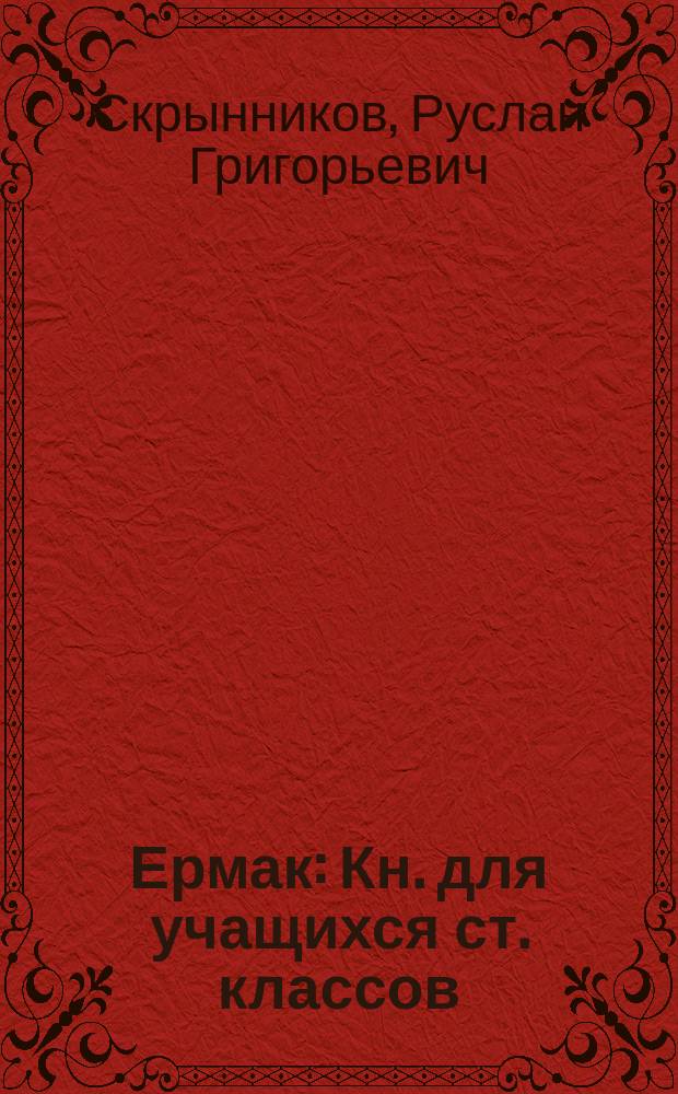 Ермак : Кн. для учащихся ст. классов