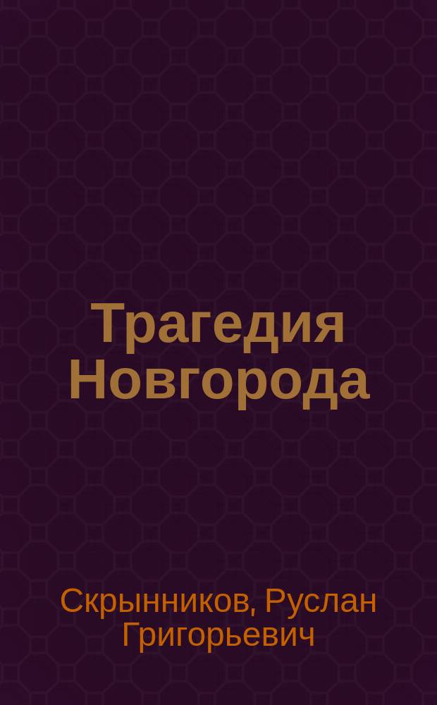 Трагедия Новгорода