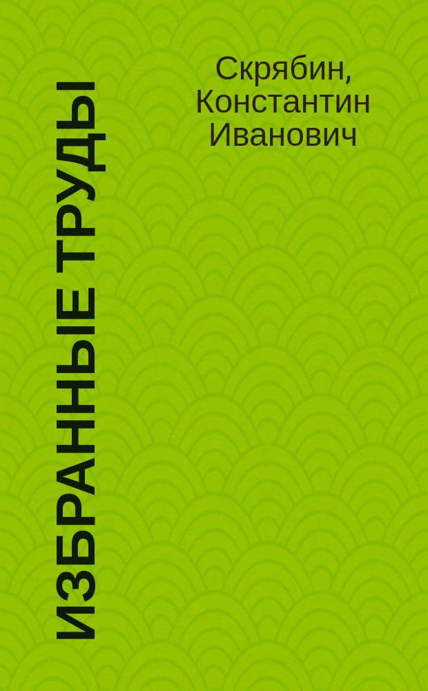 Избранные труды