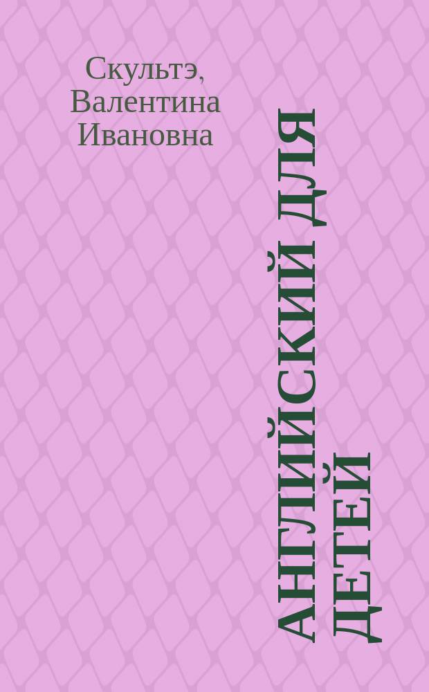 Английский для детей : В 2 ч