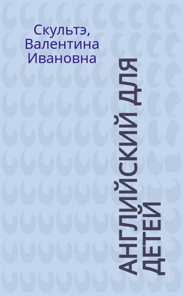 Английский для детей : Метод. указания и ключи