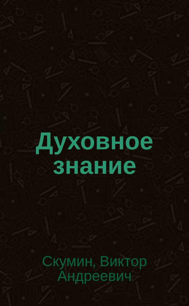 Духовное знание: ноология и культура духовного здоровья