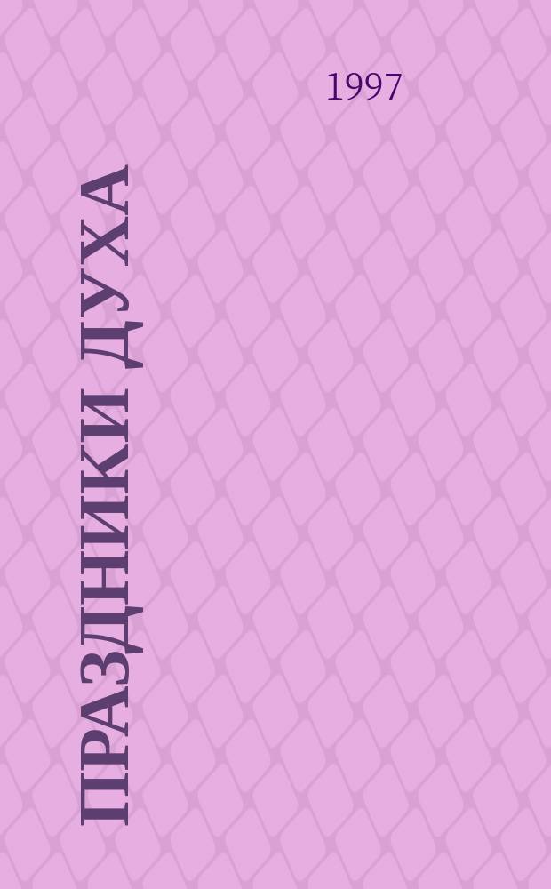 Праздники Духа: важнейшие памятные дни для адептов культуры здоровья