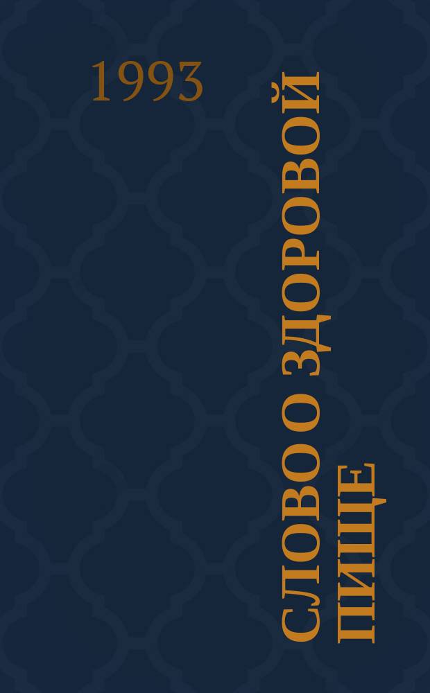 Слово о здоровой пище