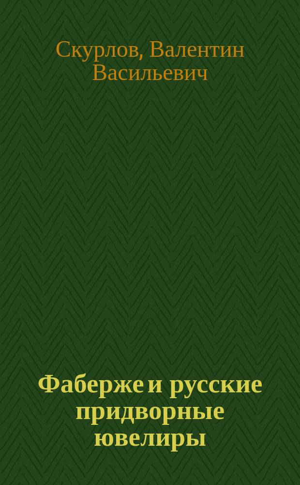 Фаберже и русские придворные ювелиры : Альбом