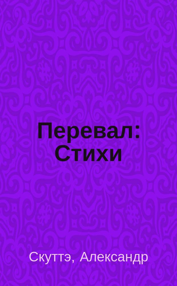 Перевал : Стихи