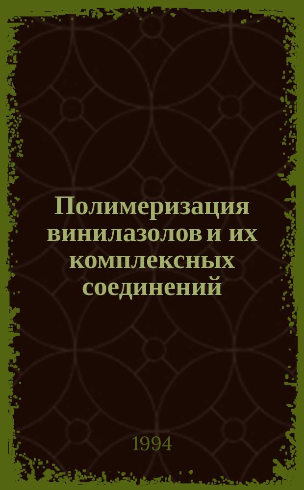 Полимеризация винилазолов и их комплексных соединений : Автореф. дис. на соиск. учен. степ. д. х. н