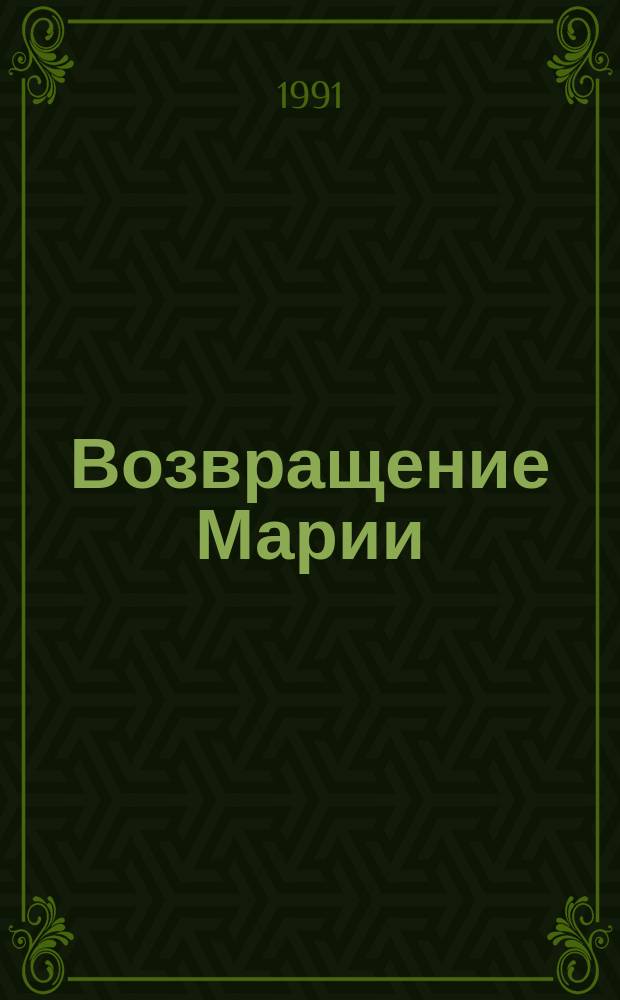 Возвращение Марии : Современ. поэзия : пути, тенденции, пробл.