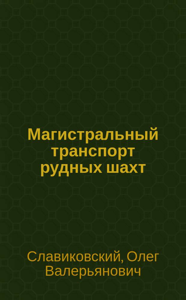 Магистральный транспорт рудных шахт