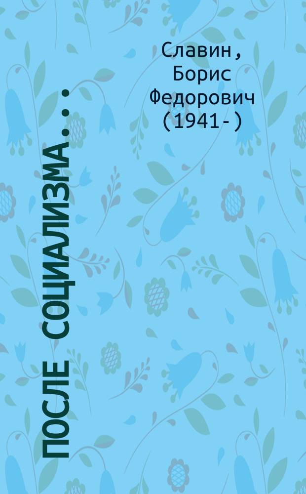 После социализма... : Метаморфозы рос. политики конца XX в