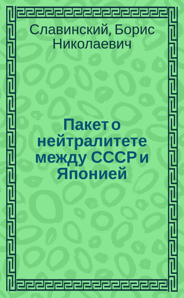 Пакет о нейтралитете между СССР и Японией: дипломатическая история, 1941-1945 гг.