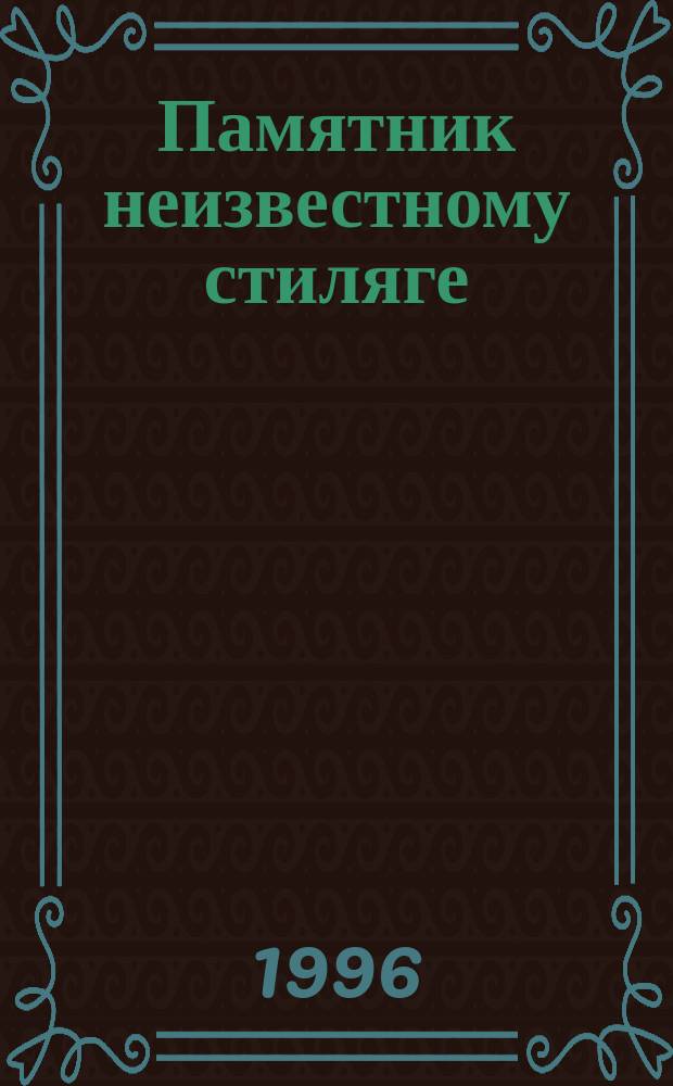 Памятник неизвестному стиляге : История поколения в анекдотах, легендах, байках, песнях