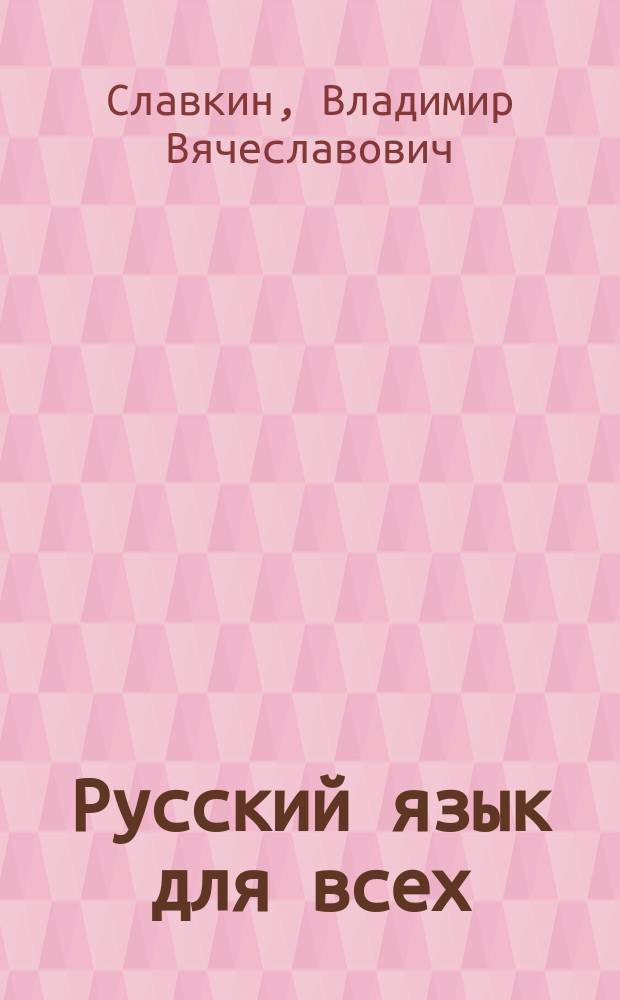 Русский язык для всех : Учеб. пособие для изучающих рус. яз. как второй