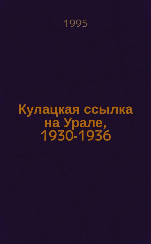 Кулацкая ссылка на Урале, 1930-1936