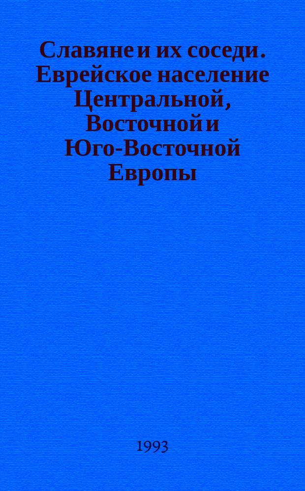 Славяне и их соседи. Еврейское население Центральной, Восточной и Юго-Восточной Европы: средние века - начало нового времени : Сб. тез. XII Чтений памяти В.Д. Королюка
