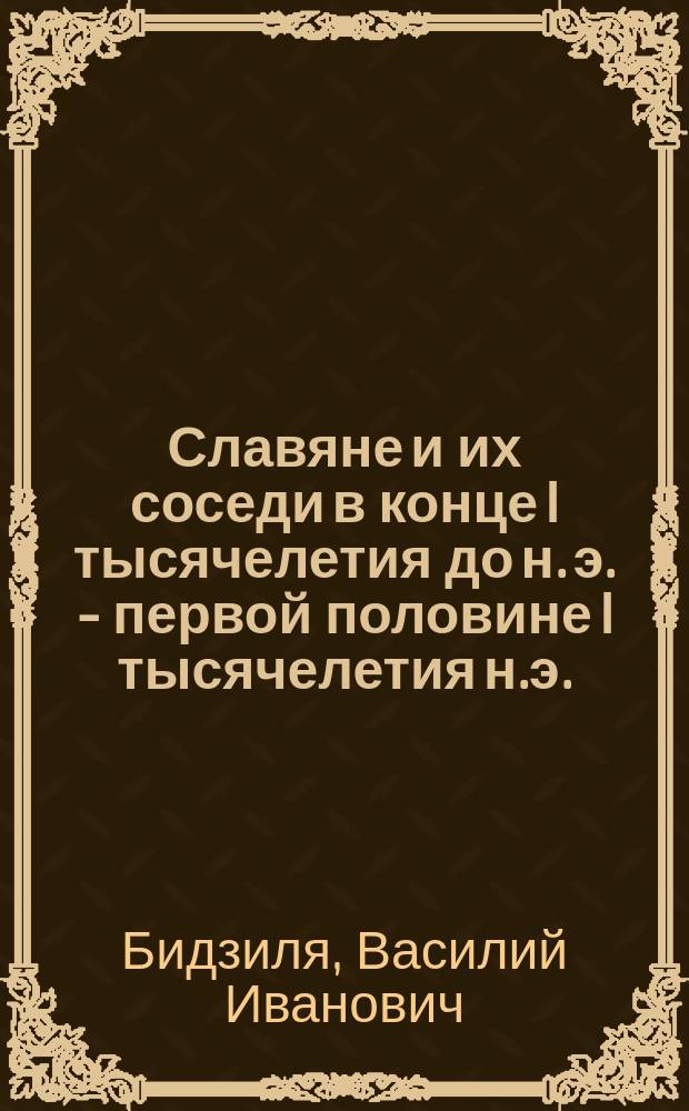 Славяне и их соседи в конце I тысячелетия до н. э. - первой половине I тысячелетия н.э.