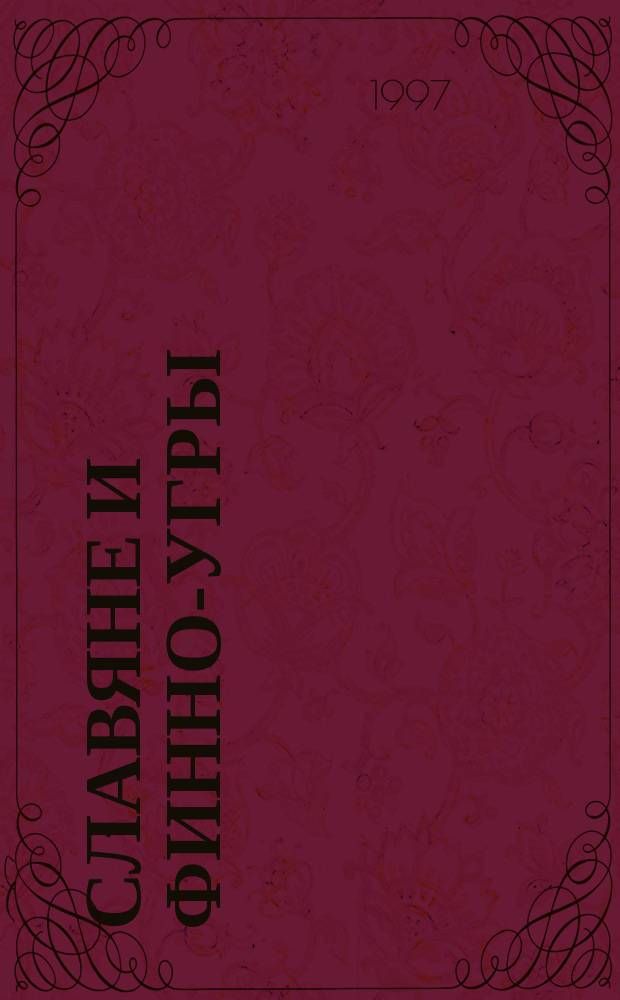 Славяне и финно-угры : Археология, история, культура : Докл. Рос.-финлянд. симп. по вопр. археологии 1994 г., Выборг