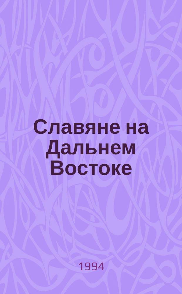 Славяне на Дальнем Востоке: проблемы истории и культуры : Докл. и сообщения науч. конф., 7-8 окт. 1993 г., Южно-Сахалинск