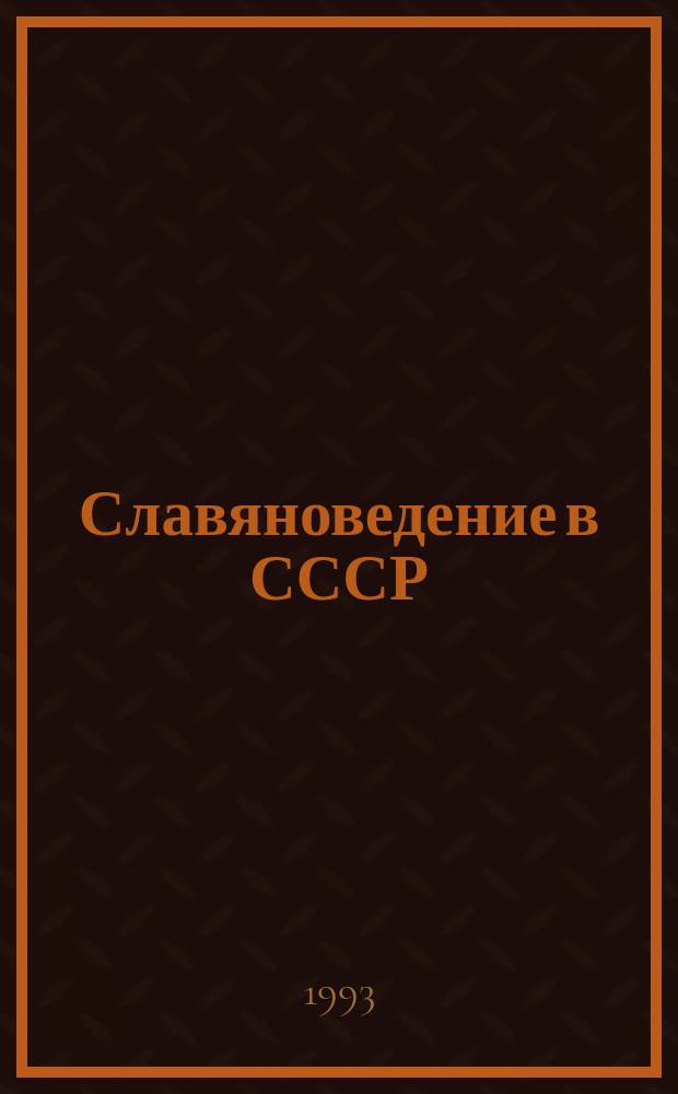 Славяноведение в СССР : Изуч. юж. и зап. славян : Биобиблиогр. словарь