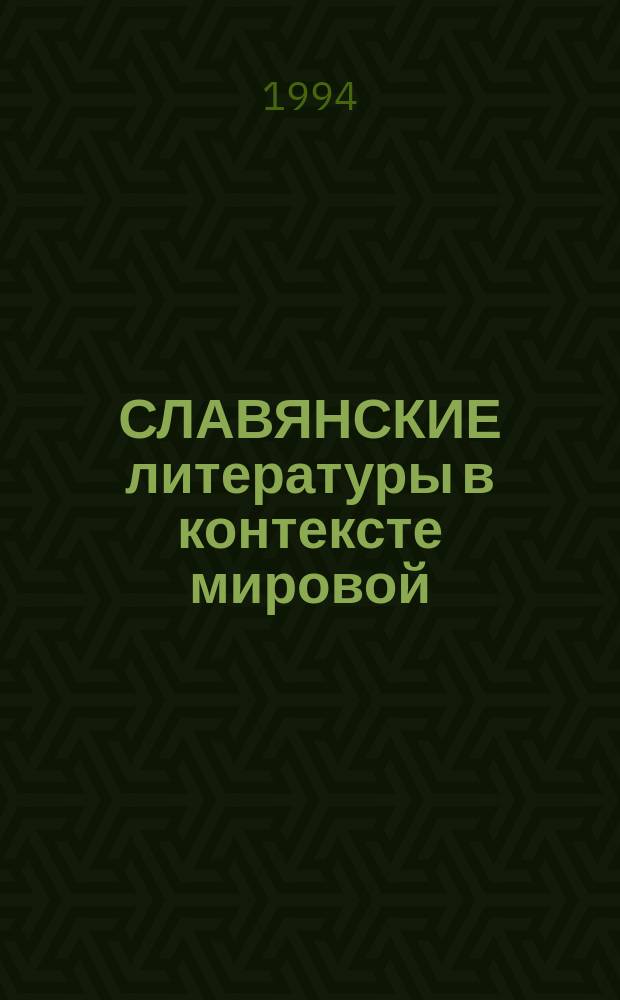 СЛАВЯНСКИЕ литературы в контексте мировой : Материалы и тез. докл. междунар. науч. конф., Минск 25-30 окт. 1993 г