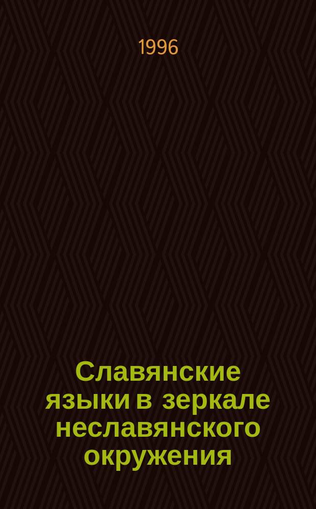Славянские языки в зеркале неславянского окружения : Тез. междунар. конф., 20-22 февр. 1996 г., Москва