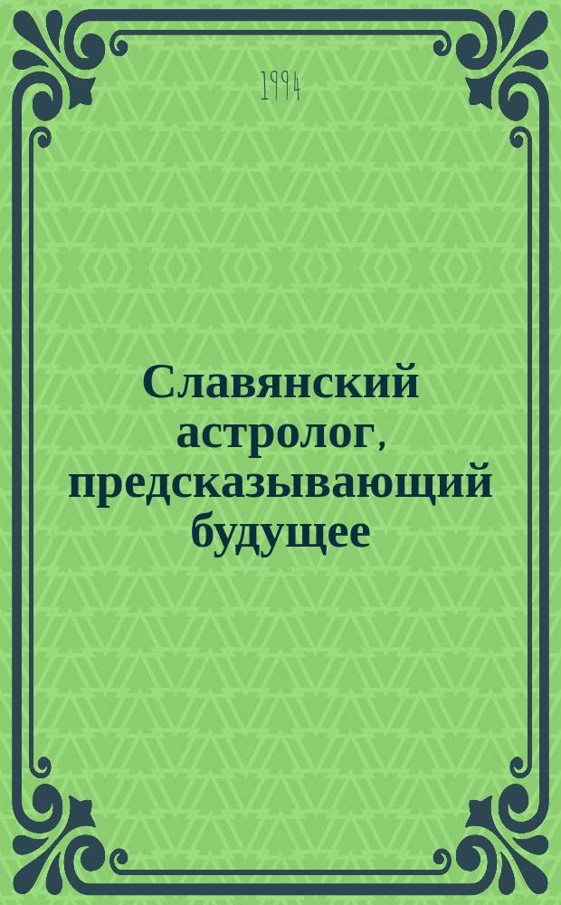 Славянский астролог, предсказывающий будущее