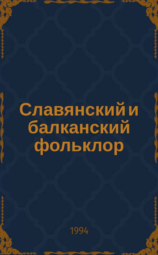 Славянский и балканский фольклор : Верования. Текст. Ритуал : Сб. ст.