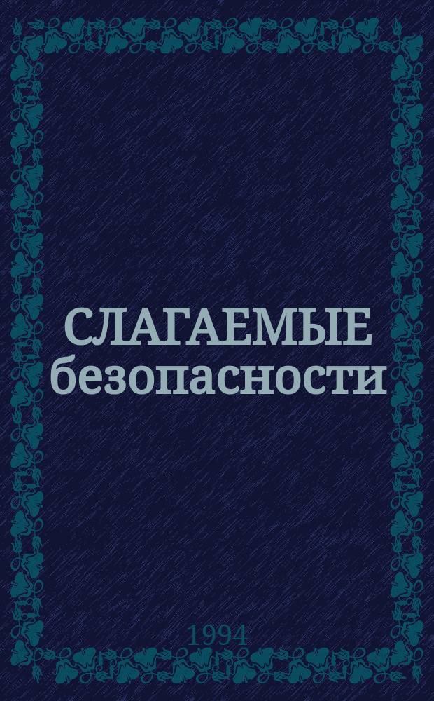 СЛАГАЕМЫЕ безопасности : Кат. средств и систем