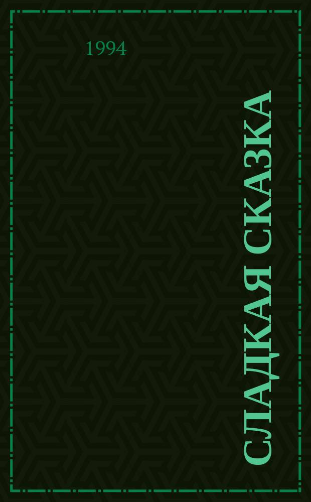 Сладкая сказка : По одноим. мультипликац. фильму