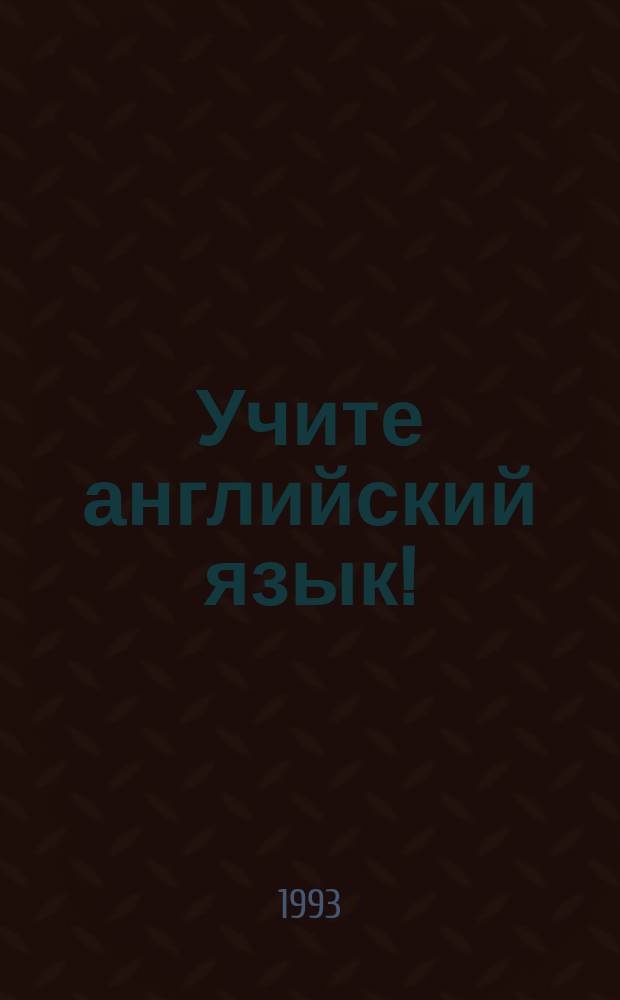 Учите английский язык! : Интенсив. курс