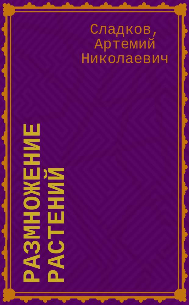 Размножение растений : Учеб. пособие