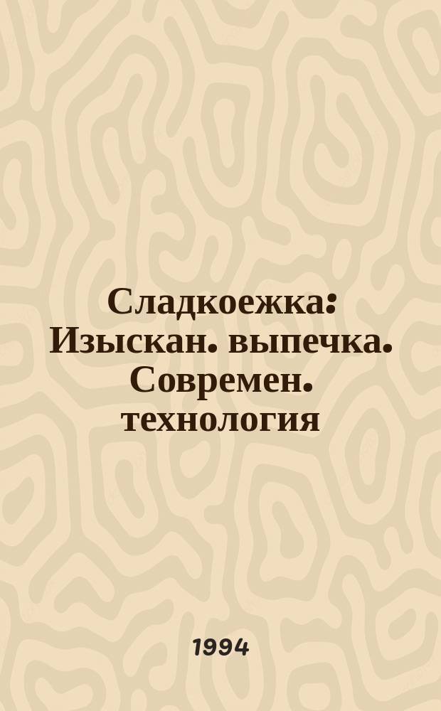 Сладкоежка : Изыскан. выпечка. Современ. технология