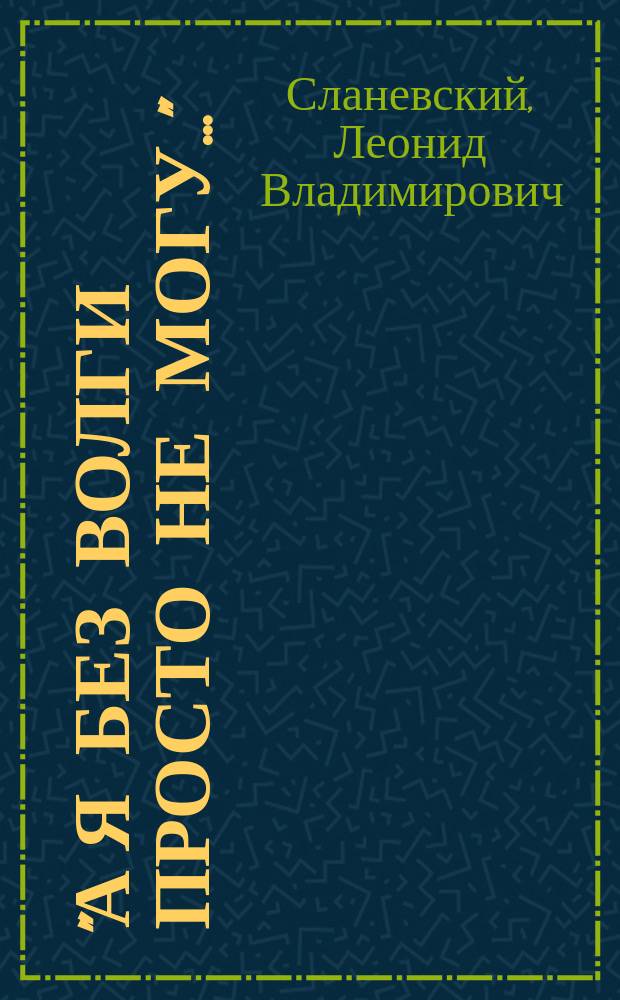 "А я без Волги просто не могу..." : Учеб. пособие : Для студентов филол. фак. ун-та, слушателей курса лит. краеведения Твер. региона