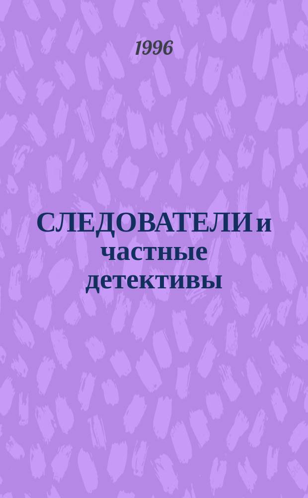 СЛЕДОВАТЕЛИ и частные детективы : Защитники прав, имущества и жизни