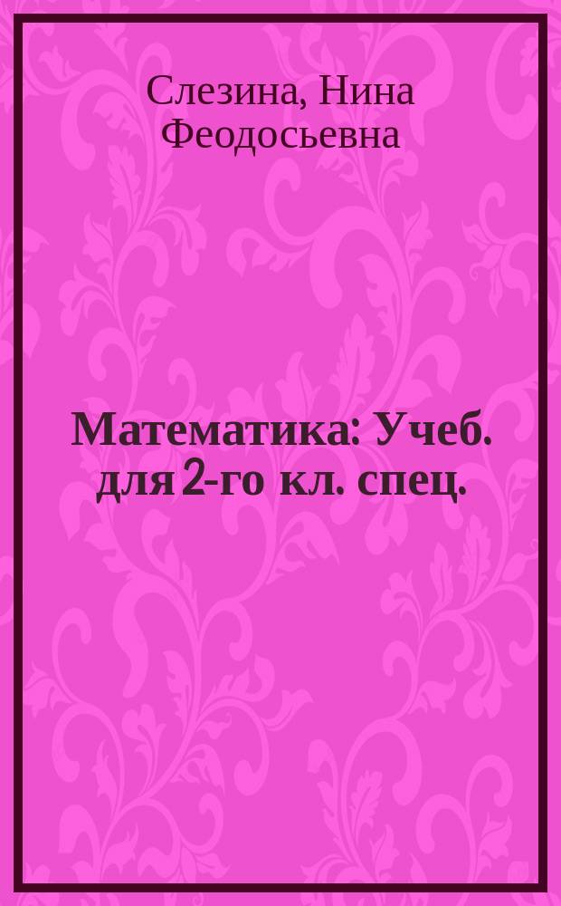 Математика : Учеб. для 2-го кл. спец. (коррекц.) общеобразоват. учреждений 1-го и 2-го вида : (Для детей с недостатками слуха)