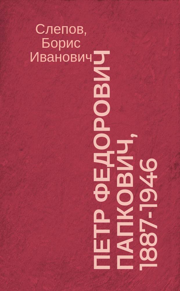 Петр Федорович Папкович, 1887-1946 : Ученый-кораблестроитель