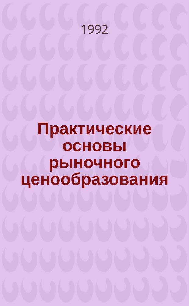 Практические основы рыночного ценообразования