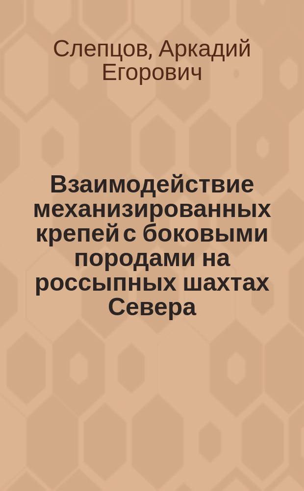Взаимодействие механизированных крепей с боковыми породами на россыпных шахтах Севера