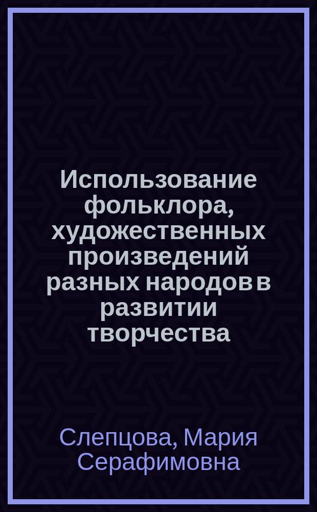 Использование фольклора, художественных произведений разных народов в развитии творчества, формировании, коррекции и систематизации знаний учащихся по физике : Из опыта работы учителя-методиста к. п. н