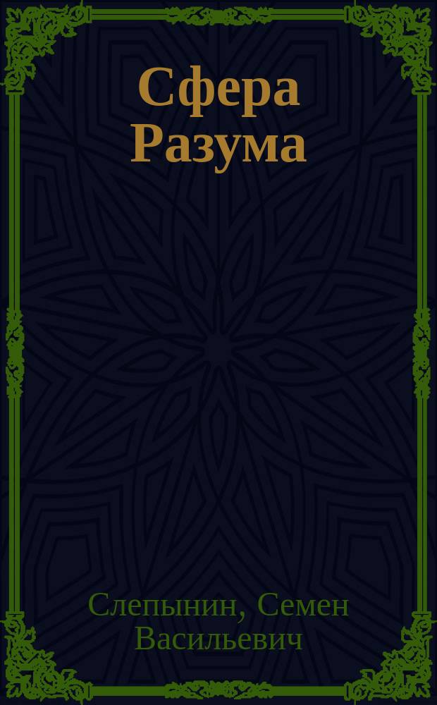 Сфера Разума : Фантаст. романы, рассказ