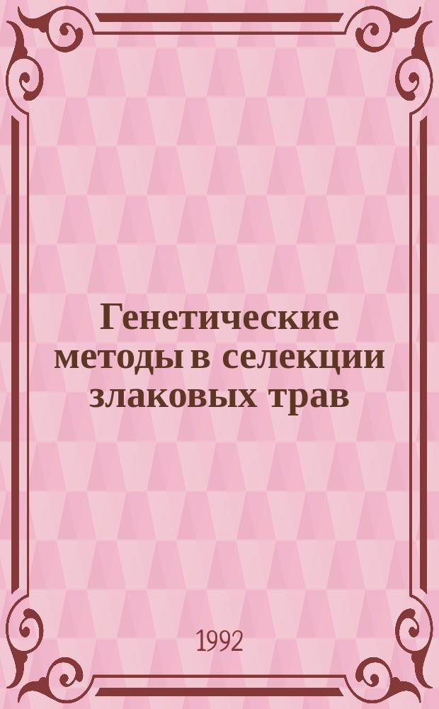Генетические методы в селекции злаковых трав