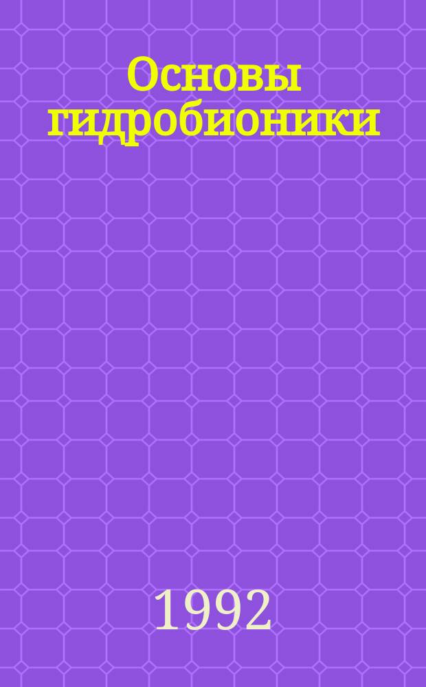 Основы гидробионики : Учеб. пособие