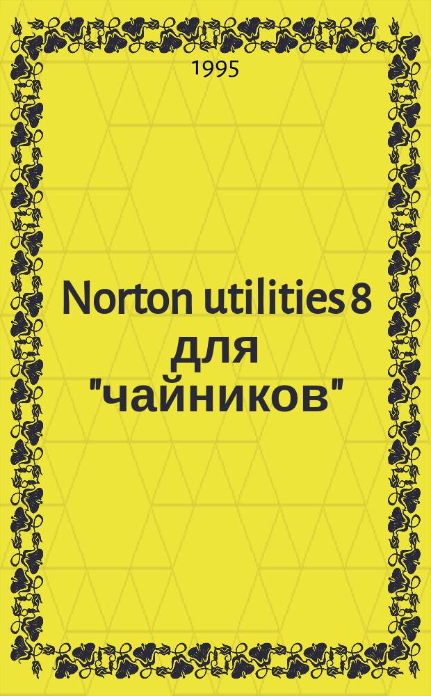 Norton utilities 8 для "чайников"