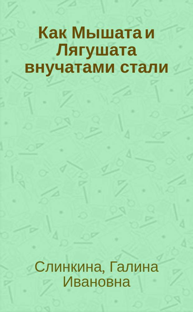 Как Мышата и Лягушата внучатами стали : Хантыйс. сказки : Для дошк. и мл. шк. возраста