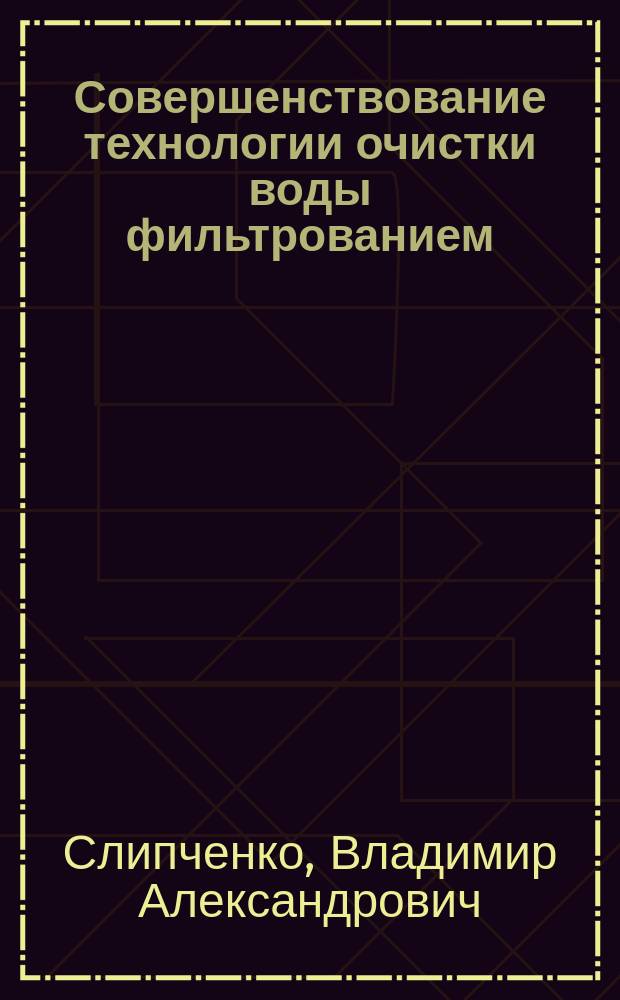 Совершенствование технологии очистки воды фильтрованием : Учеб. пособие