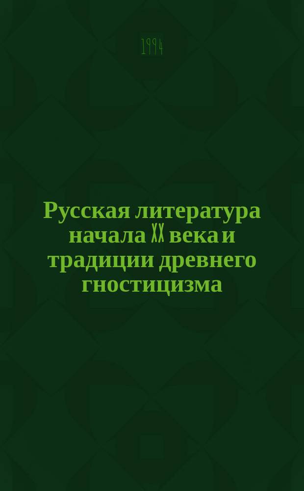 Русская литература начала XX века и традиции древнего гностицизма