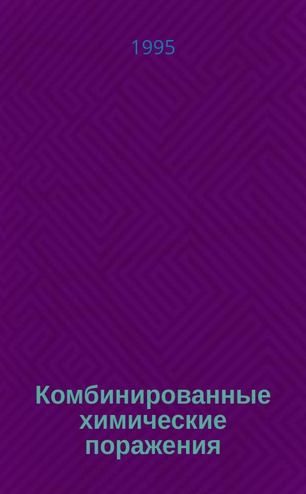 Комбинированные химические поражения : (Клин. и эксперим. аспекты)