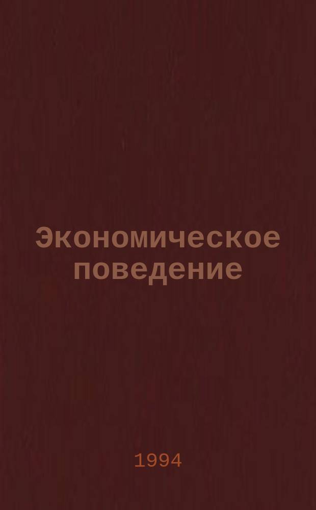 Экономическое поведение: социально-психологическое обоснование теоретической психологии